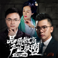 品质微商产业联盟（江浙沪分盟）筹备委员会第一次代表大会