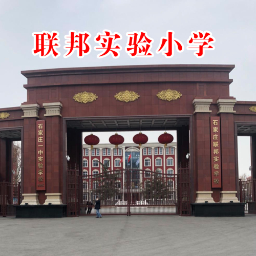 聯(lián)邦實驗小學