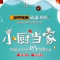 歐派【宜昌】親子烘培DIY創(chuàng)意廚房活動(dòng)完美結(jié)束啦！