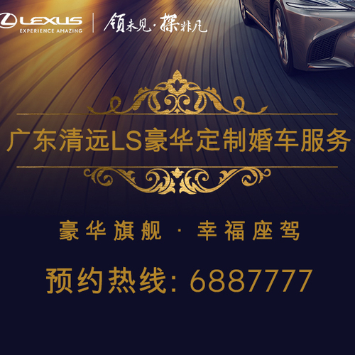清遠(yuǎn)美東LEXUS婚車車隊服務(wù)