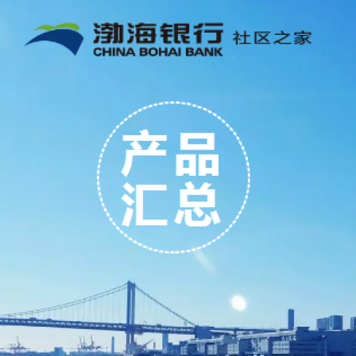 渤海银行产品汇总