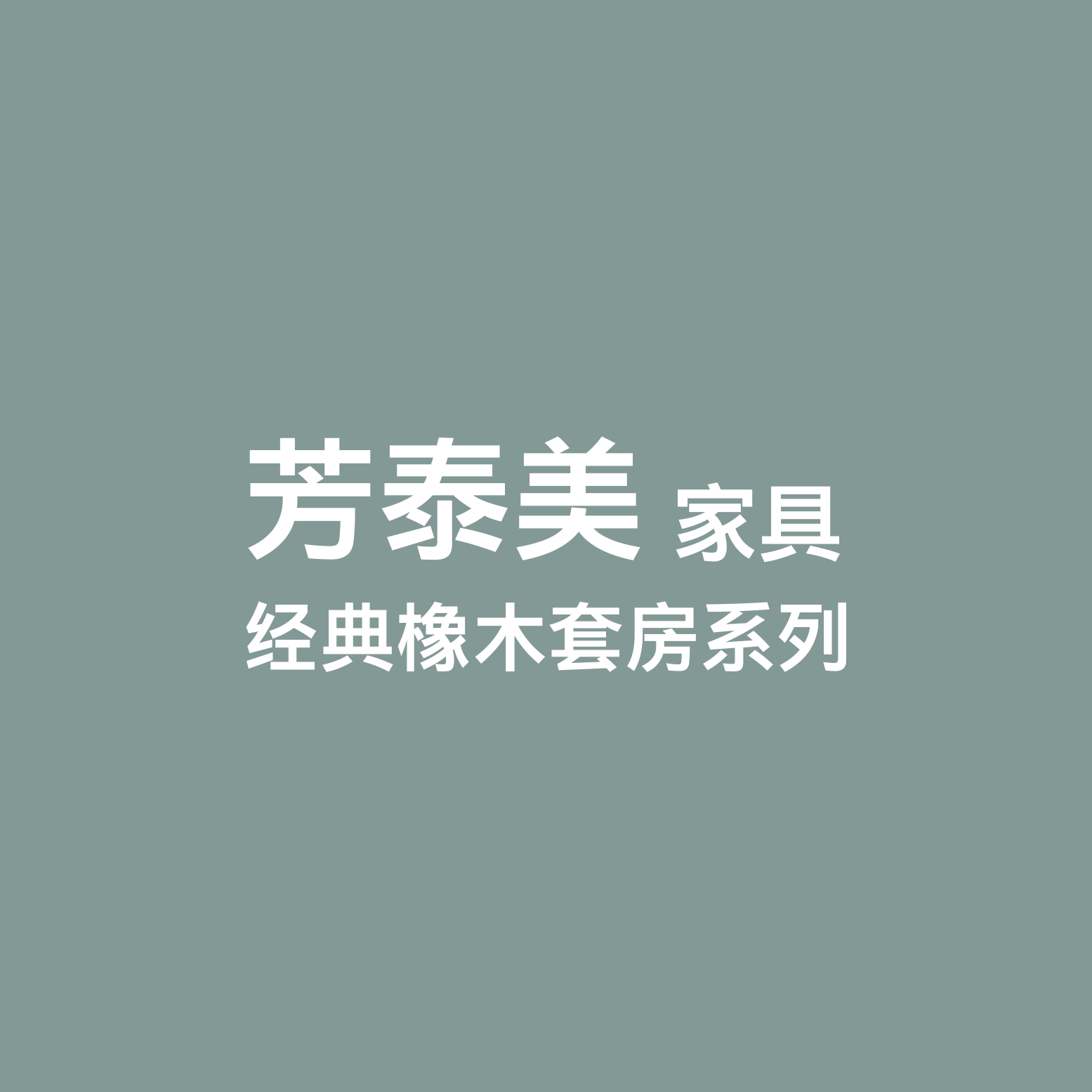 芳泰美家具
