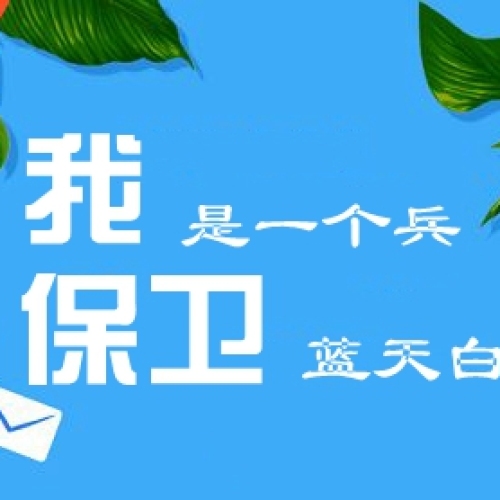 我是一個兵，保衛(wèi)藍天白云