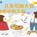 兒童繪畫大賽
