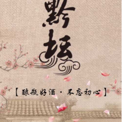 郑州黔坛荟