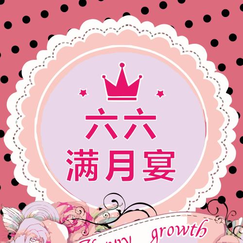 六六滿月宴