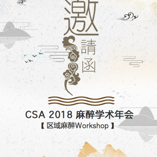 CSA2018|區域麻醉Workshop