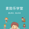 麥勵樂學堂