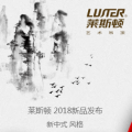萊斯頓2018新品發(fā)布-中式風格