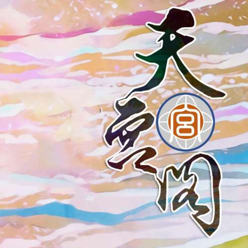 天宮閣