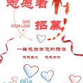 志愿者招募