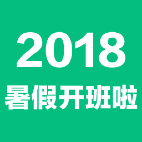 2018 暑假開班啦-好成績提升一夏