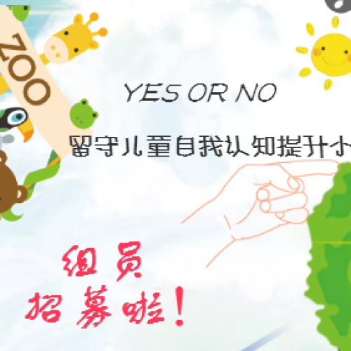 “YES OR NO”——留守儿童自我认知提升小组