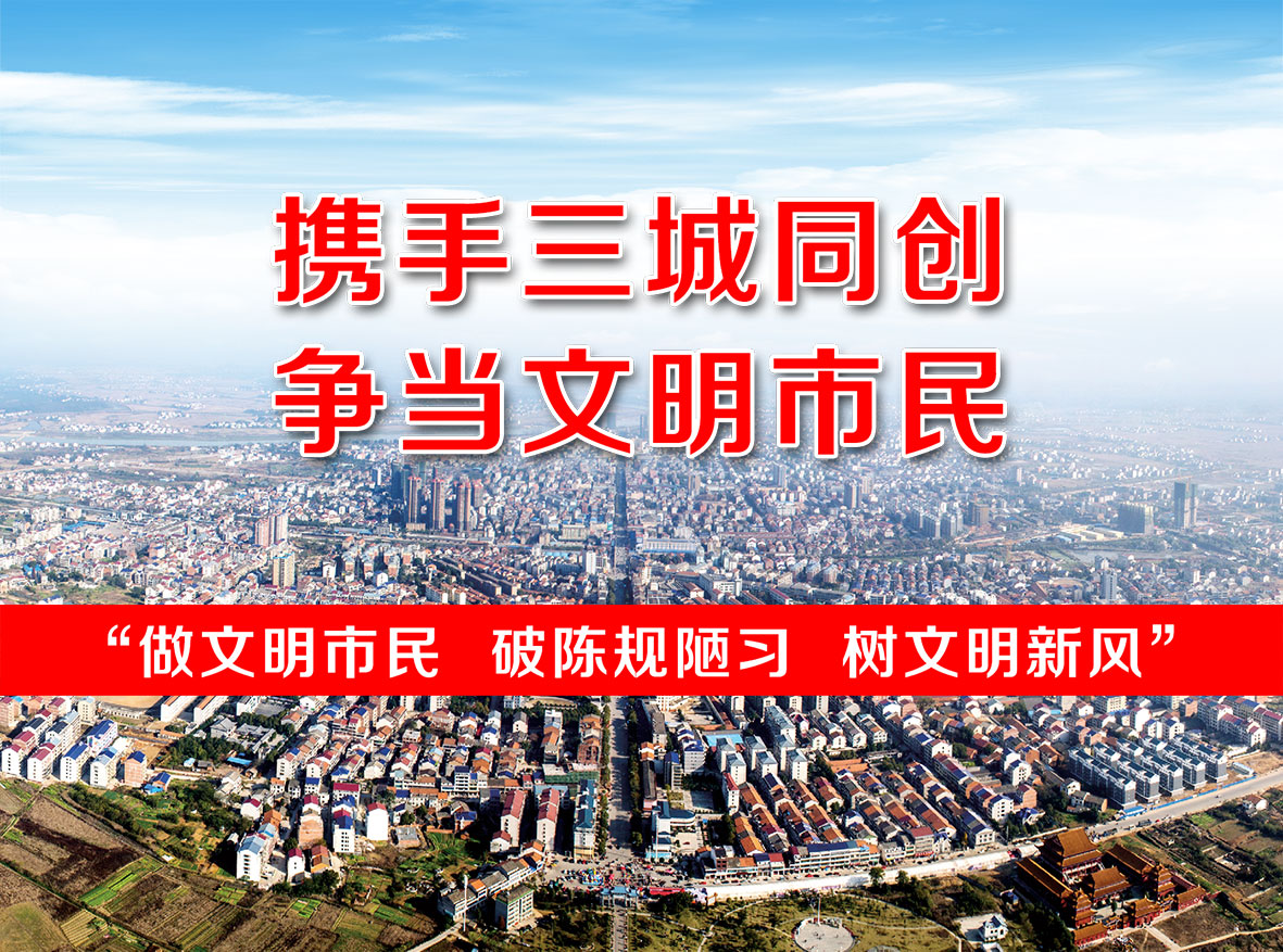 【三城同创】“做文明市民、破陈规陋习、树文明新风”倡议书