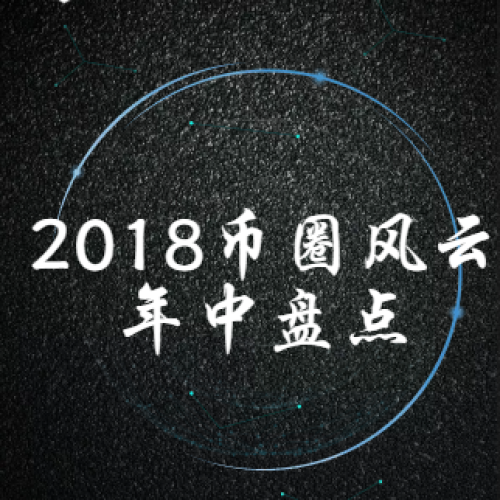 2018幣圈風云年中盤點