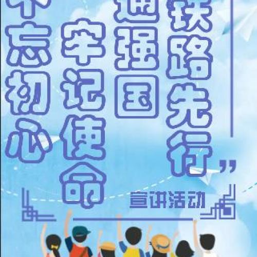 “不忘初心、牢記使命，交通強國、鐵路先行”宣講活動