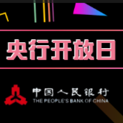 央行開放日
