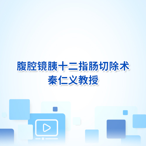 【手術(shù)直播】中國醫(yī)療保健國際交流促進會胰腺疾病分會胰腺疾病微