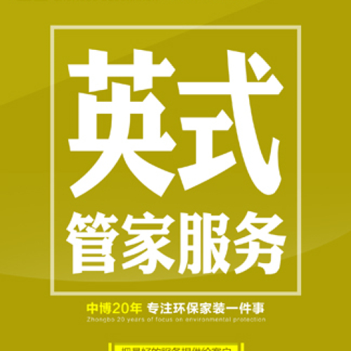 英式管家服務，專屬于您的私人訂制家~