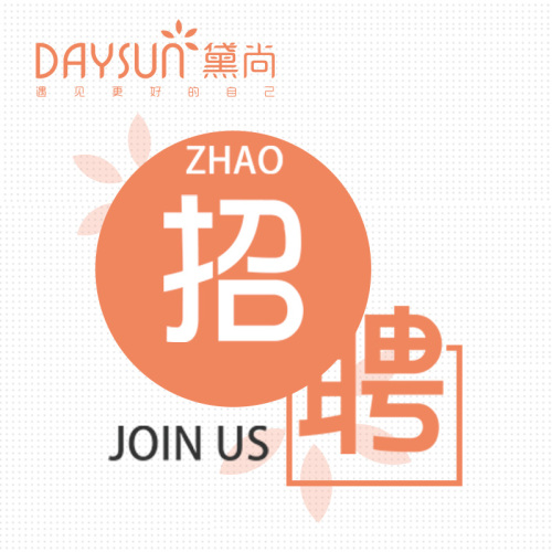 黛尚光電美膚中心招聘季
