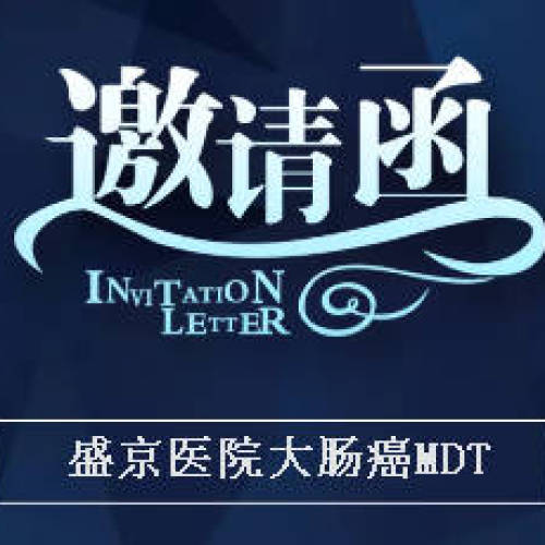 2018年盛京醫院大腸癌MDT會議邀請函