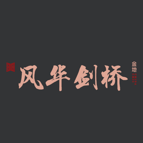 金地·風華劍橋