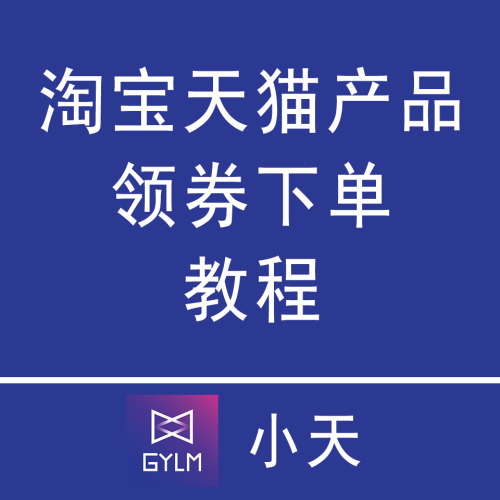 淘寶產品領券下單教程