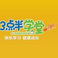 3点半学堂“国际班”报名