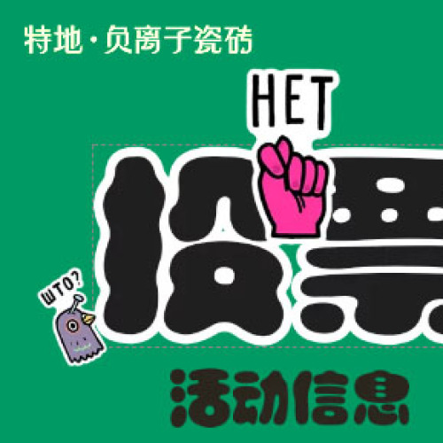 特地·负离子瓷砖