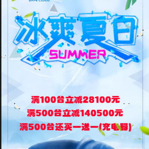 夏日冰爽伏特大放量！