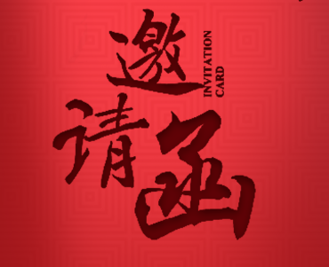 “大国浓香 和美共享” 期待您的到来！