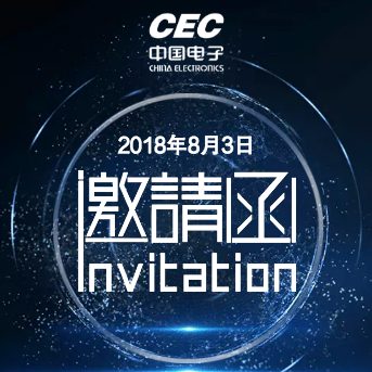 中国电子盐城生态信息港首批入园企业签约仪式邀请函