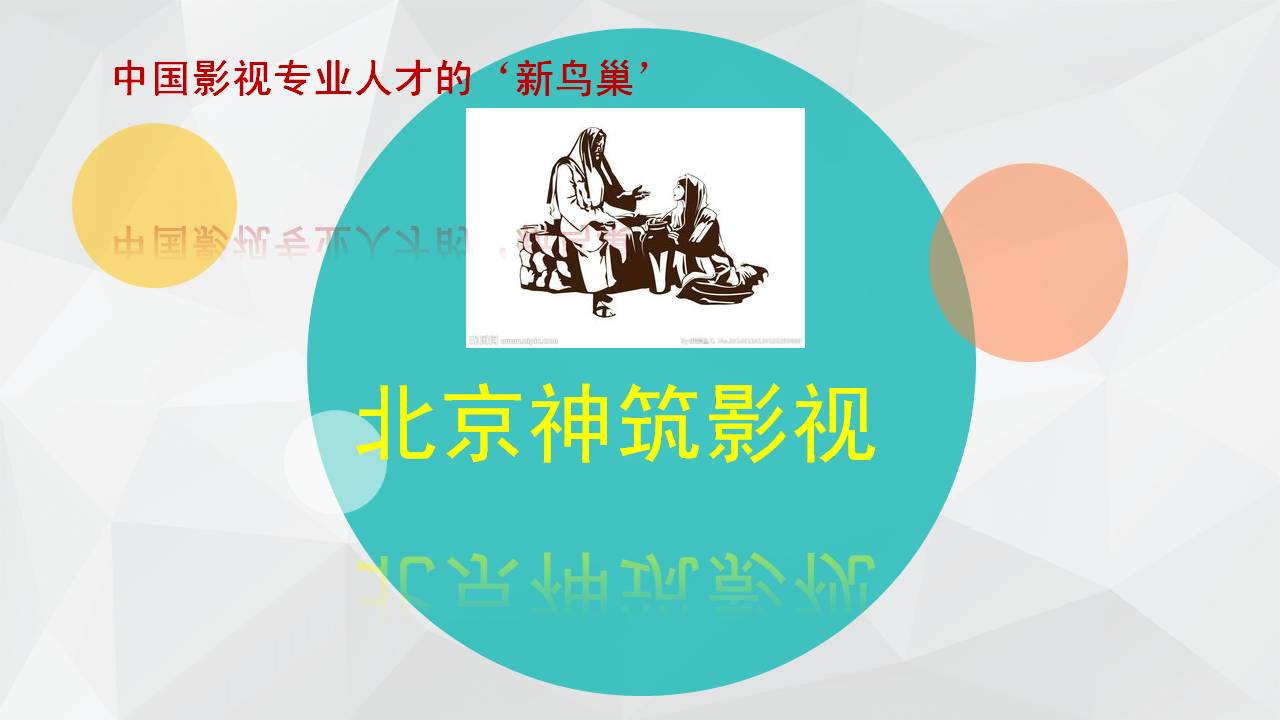 中国电影人才培训新鸟巢
