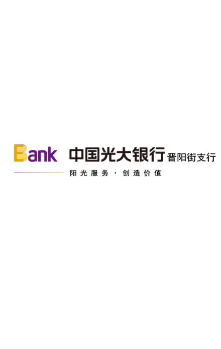 中国光大银行太原晋阳街支行行庆献礼