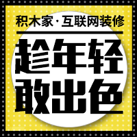 【积木家互联网装修】 西安总部—招兵买马，职为你来！