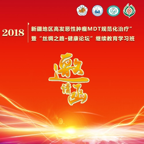 新疆地區高發惡性腫瘤MDT規范化治療