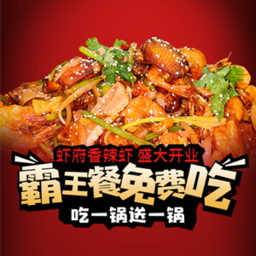 霸王餐免費吃-蝦府香辣蝦感大開業(yè)