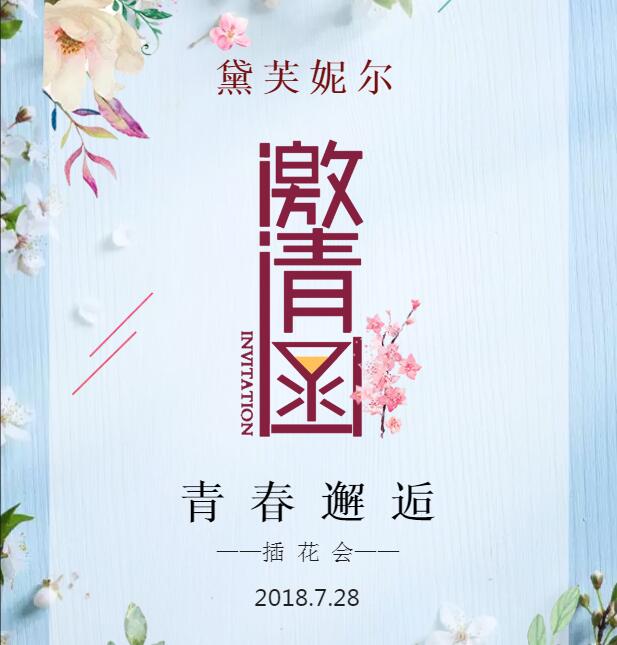 青春邂逅——插花會