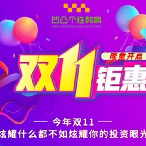 凹凸個性教育雙十一鉅惠