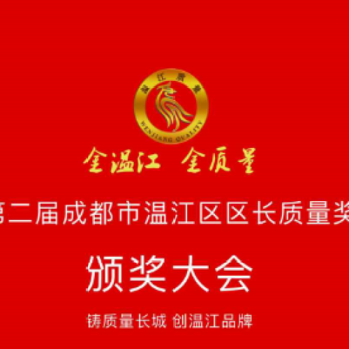 第二屆成都市溫江區區長質量獎頒獎大會暨高質量發展主題講座