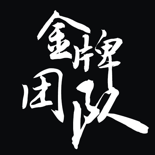 金牌团队