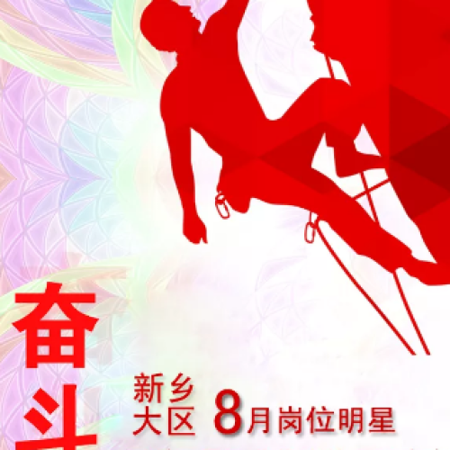新鄉(xiāng)大區(qū)夏季風(fēng)暴業(yè)代競賽8月崗位明星