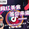 “網紅美食等你來造”抖音挑戰(zhàn)賽！
