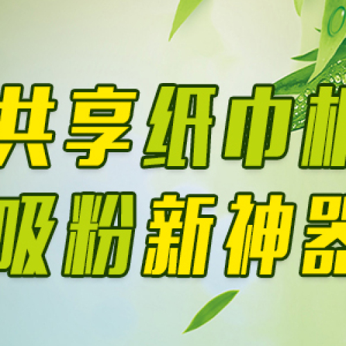 狼行文化共享紙巾機——加盟申請表