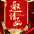 年會(huì)晚宴！黑紅