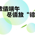遠大物業(yè)祝您端午快樂！