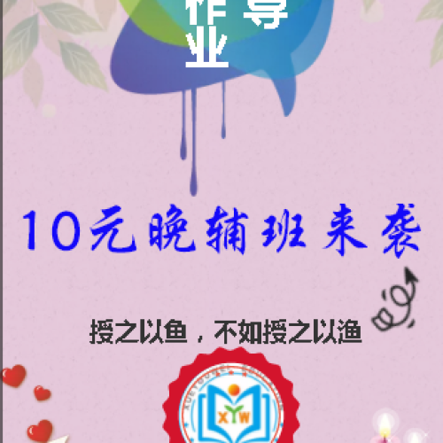 10元晚辅班来袭，你还在等什么？
