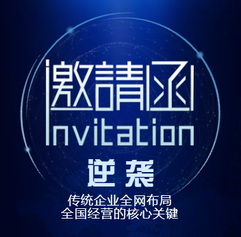 《逆袭--企业全网布局  全网营销的的核心关键》高峰论坛