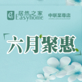 居然之家中聯(lián)店六月聚惠