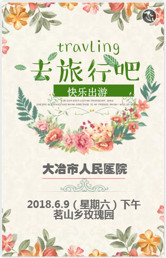 大冶市人民醫(yī)院邀請您/青年聯(lián)誼/茗山玫瑰園/